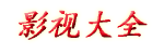 热门网络短剧大全免费下载_最新短剧大全_多多看短剧app_短剧大全免费高清版_热门短剧一口气看完_2024当下最火十部短剧_短剧电视剧大全免费看